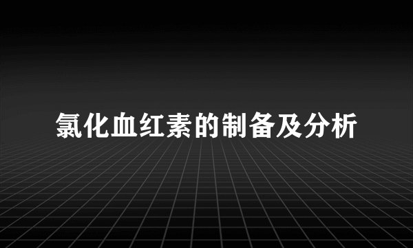 氯化血红素的制备及分析