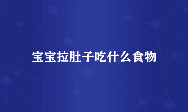 宝宝拉肚子吃什么食物