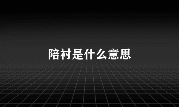 陪衬是什么意思