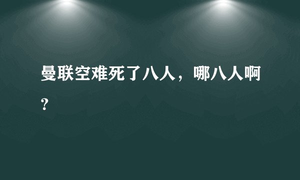 曼联空难死了八人，哪八人啊？