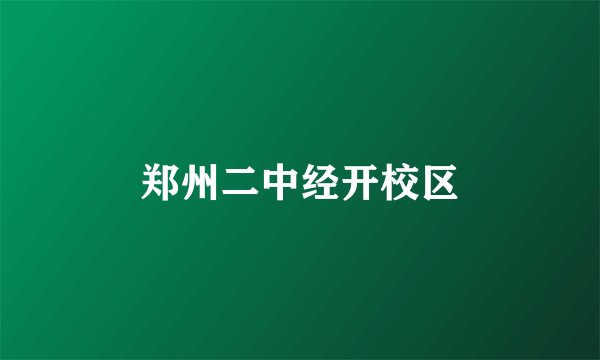 郑州二中经开校区