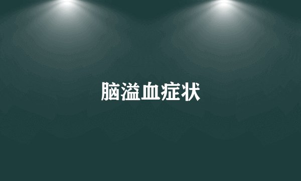 脑溢血症状