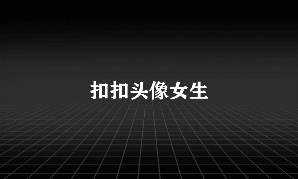 扣扣头像女生