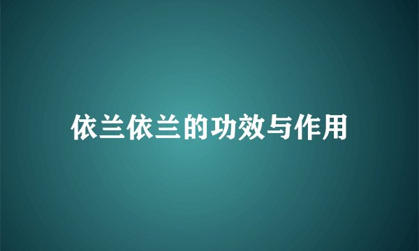 依兰依兰的功效与作用
