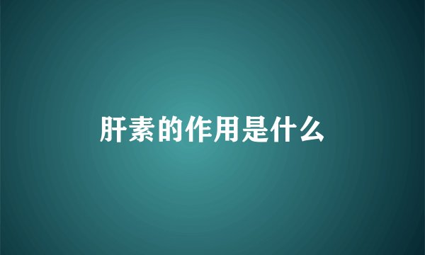 肝素的作用是什么