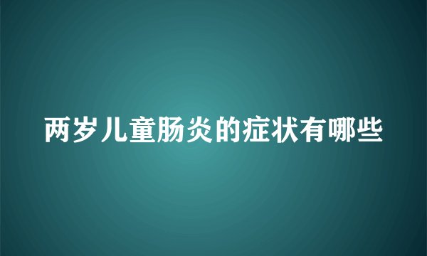 两岁儿童肠炎的症状有哪些