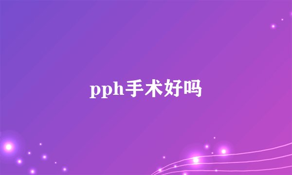 pph手术好吗