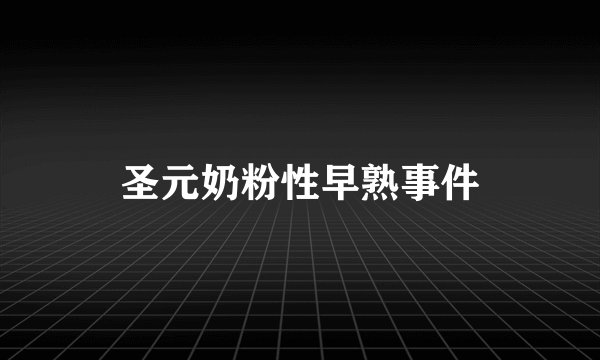 圣元奶粉性早熟事件
