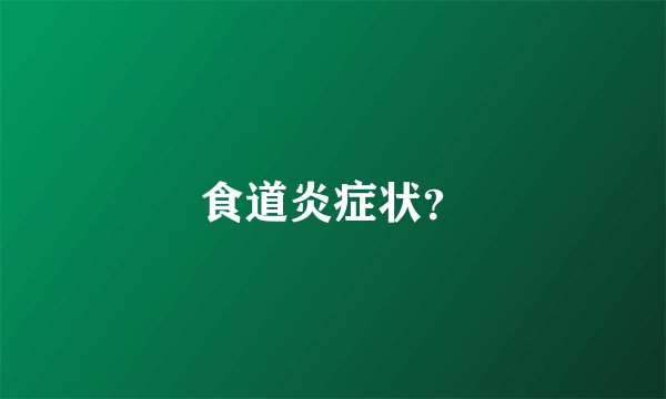 食道炎症状?