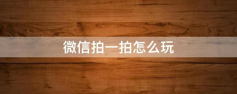 微信拍一拍怎么玩
