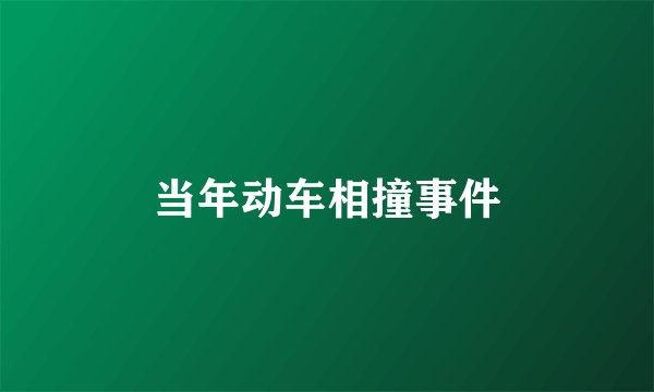 当年动车相撞事件