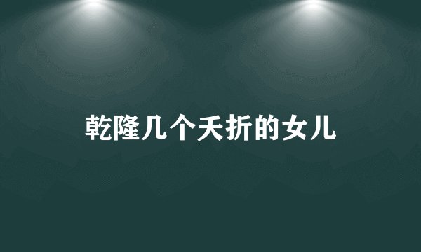 乾隆几个夭折的女儿