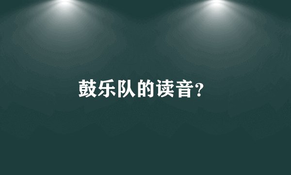 鼓乐队的读音？