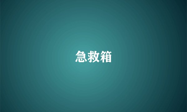 急救箱