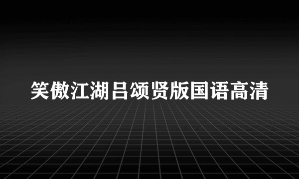 笑傲江湖吕颂贤版国语高清