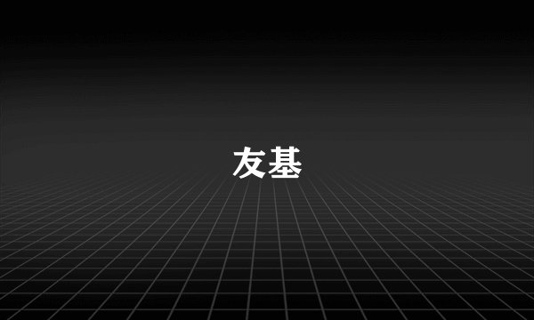 友基