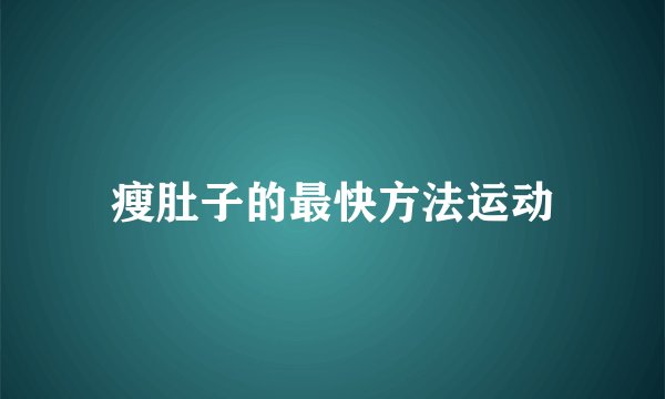 瘦肚子的最快方法运动
