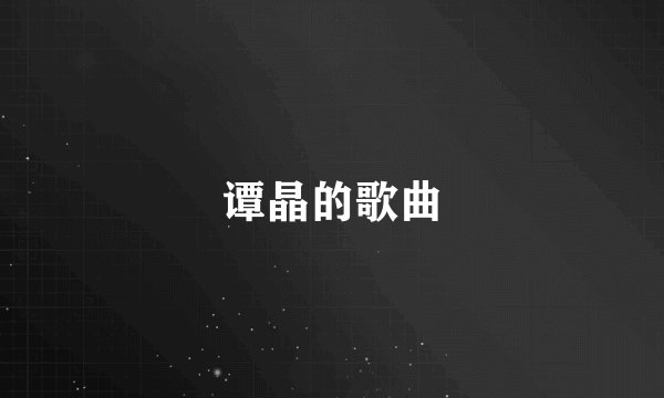 谭晶的歌曲