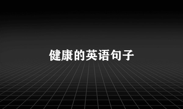健康的英语句子