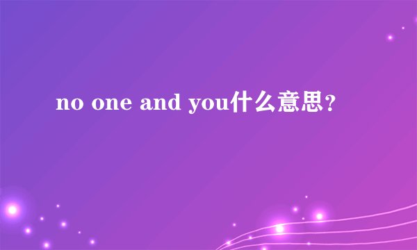 no one and you什么意思?