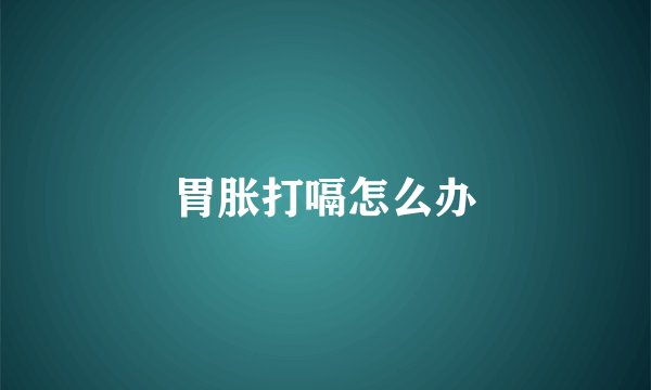 胃胀打嗝怎么办
