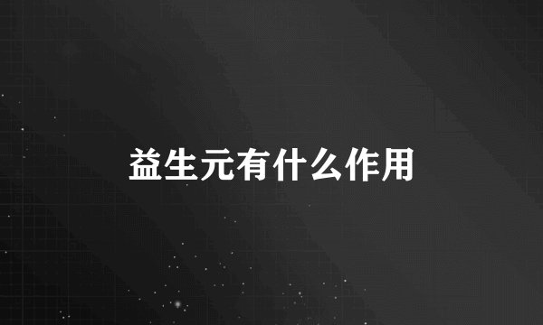益生元有什么作用