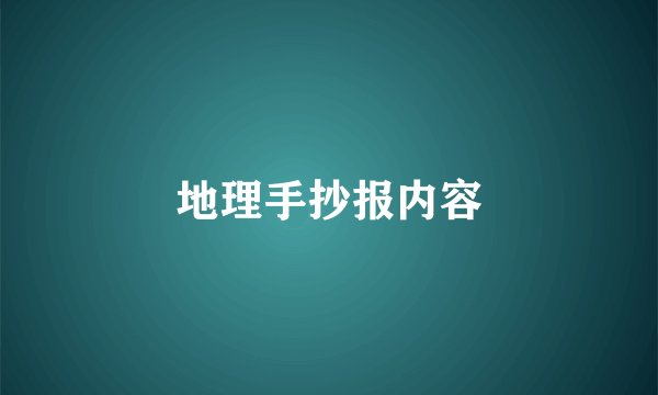 地理手抄报内容