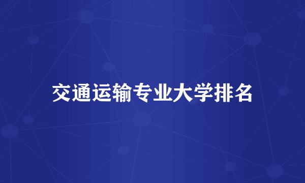 交通运输专业大学排名