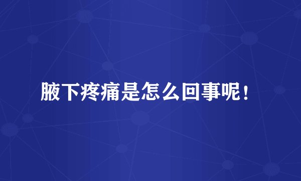 腋下疼痛是怎么回事呢！