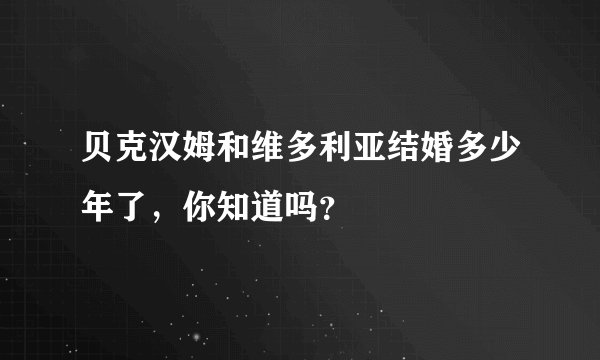 贝克汉姆和维多利亚结婚多少年了，你知道吗？