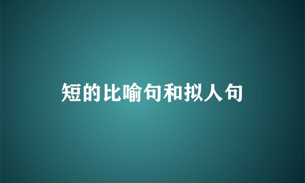 短的比喻句和拟人句