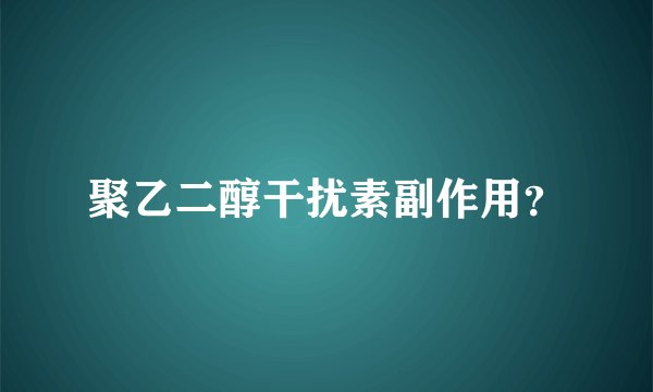 聚乙二醇干扰素副作用？