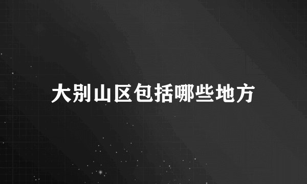 大别山区包括哪些地方