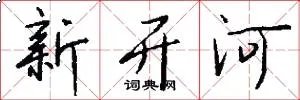 新开河