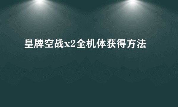 皇牌空战x2全机体获得方法