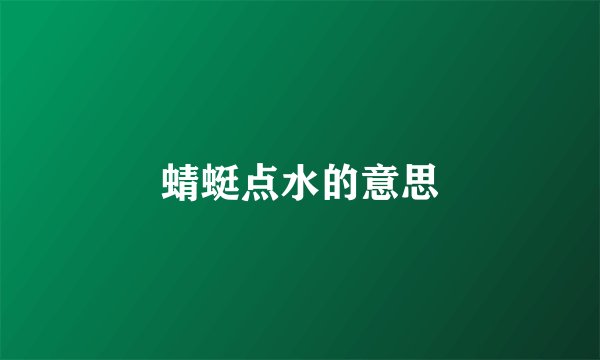 蜻蜓点水的意思