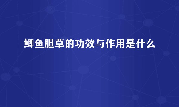 鲫鱼胆草的功效与作用是什么