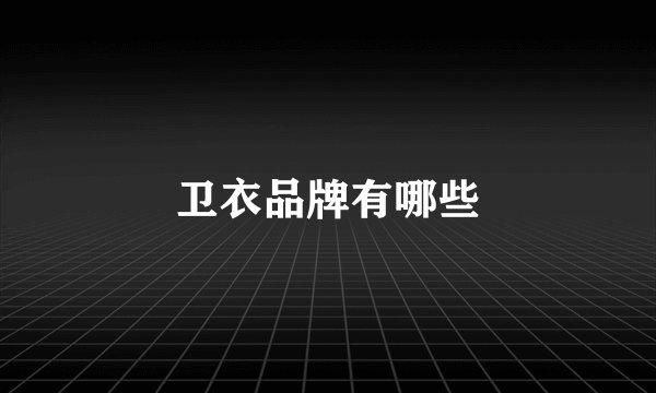 卫衣品牌有哪些