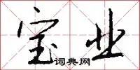 宝业