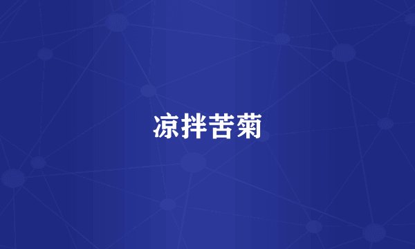 凉拌苦菊