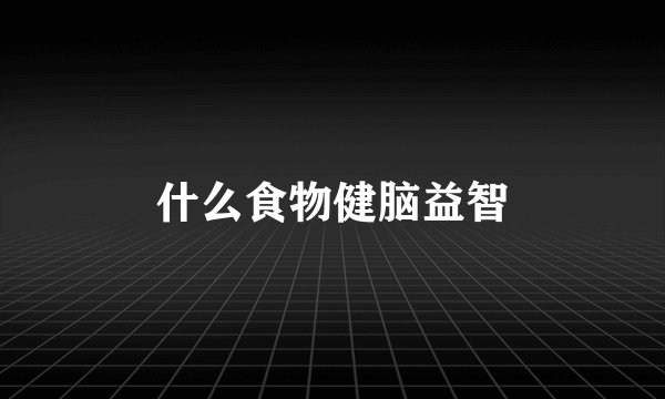 什么食物健脑益智