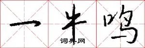 一牛鸣
