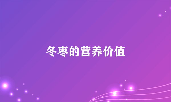 冬枣的营养价值
