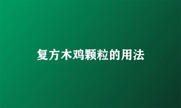 复方木鸡颗粒的用法