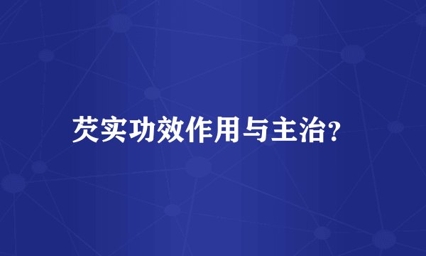 芡实功效作用与主治？