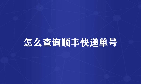 怎么查询顺丰快递单号