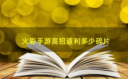 火影手游高招返利多少碎片