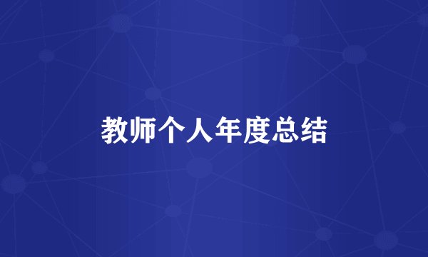 教师个人年度总结