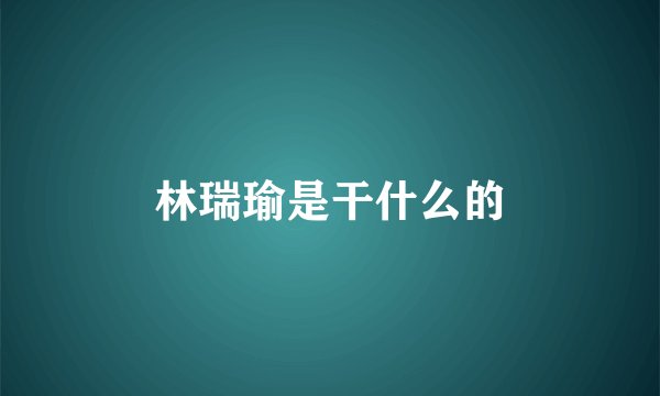 林瑞瑜是干什么的
