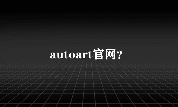 autoart官网？